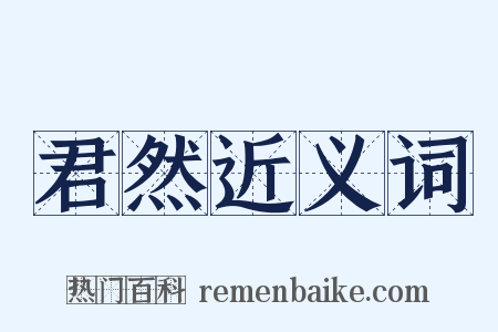 君然近义词是什么意思的图片